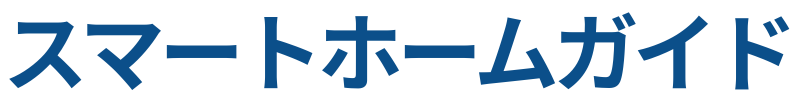 スマートホームガイド